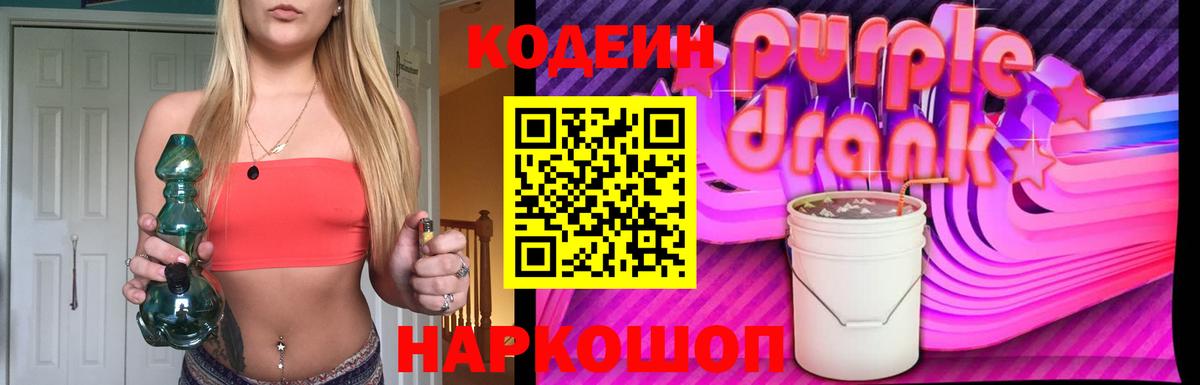Балашов  Codein Purple Drank  Вход с VPN  Codein напиток Lean (лин) 