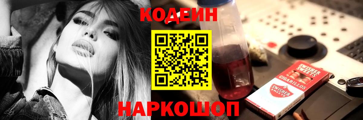 Кодеин напиток Lean (лин) Балашов